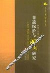 非遗保护与湘剧研究 封面