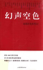 幻声空色  赵荔红电影札记 电子书封面