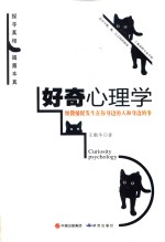 好奇心理学 封面