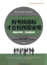 有考核指标才会有预期业绩 封面