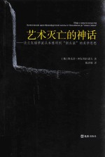 艺术灭亡的神话  法兰克福学派从本雅明到“新左派”的美学思想 封面