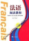 法语阅读教程 下 封面