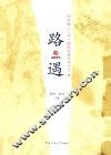 路遇  记中国  广州  国际记录片节十二年 封面