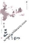 水墨三清山 封面