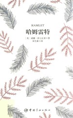 哈姆雷特  中英文版 封面
