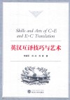英汉互译技巧与艺术 封面