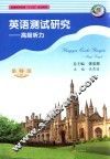 英语测试研究  高级听力 封面