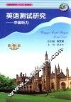 英语测试研究  中级听力 封面