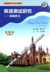 英语测试研究  初级听力 封面
