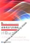商务英语写作教程 封面