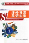 涉外导游英语实训 封面