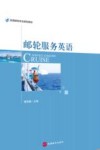 邮轮服务英语 封面