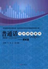 普通话实用训练教程  测试篇 封面