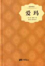 爱玛  插图典藏本 封面