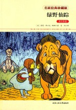 绿野仙踪  英汉双语 封面