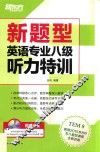 新题型英语专业八级听力特训  TEM8  根据2015年8月专八题型调整全新改版 封面