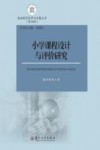 小学课程设计与评价研究