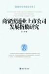 商贸流通业上市公司发展指数研究 封面