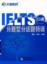 IELTS口语分题型话题特训 封面