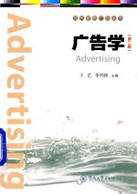 当代新锐广告丛书  广告学  第2版 封面