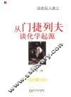 从门捷列夫谈化学起源 封面