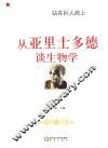 从亚里士多德谈生物学 封面