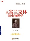 从富兰克林谈电物理学 封面