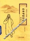 朴素唯物论者王夫之 电子书封面