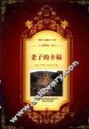 我解道德经系列  老子的幸福 封面