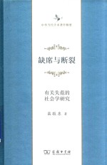 缺席与断裂  有关失范的社会学研究 封面