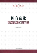国企廉洁教育丛书  国有企业防腐保廉知识问答 封面