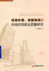 征地补偿、技能培训与失地农民就业质量研究 封面