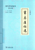 辛弃疾词选 封面