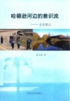 哈德逊河边的意识流  北美散记 封面