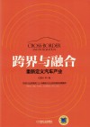 跨界与融合  重新定义汽车产业 封面