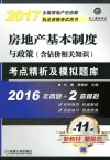 房地产基本制度与政策（含估价相关知识）  考点精析及模拟题库 封面