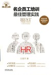 名企员工培训最佳管理实践 封面