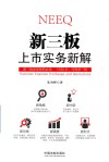 新三板上市实务新解 封面