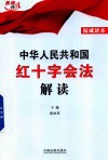 中华人民共和国红十字会法解读 封面