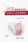 国家高新技术企业培育与认定申报教程 封面