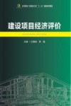 建设项目经济评价 封面