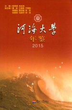 河海大学年鉴  2015 封面