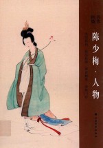 陈少梅人物 封面