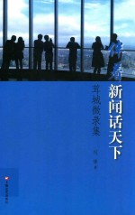 伴着新闻话天下  茸城微录集 封面