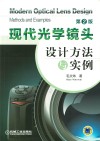 现代光学镜头设计方法与实例  第2版 封面