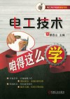 电工技术咱得这么学 封面