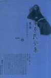 韦卓民全集  第3卷  纯粹理性批判解义 封面