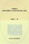 传播数论  格数传播模式与国家形象承载力建构 封面