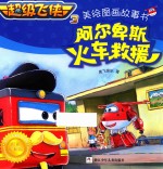 超级飞侠  3  美绘图画故事书  阿尔卑斯火车救援  4-8岁 封面