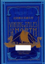 北欧维京英雄传奇  大师插图本 封面